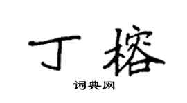 袁強丁榕楷書個性簽名怎么寫