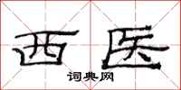 范連陞西醫隸書怎么寫