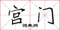 袁強宮門楷書怎么寫