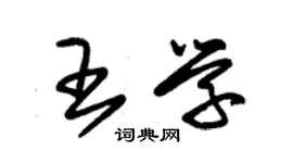 朱錫榮王學草書個性簽名怎么寫