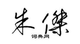 梁錦英朱傑草書個性簽名怎么寫