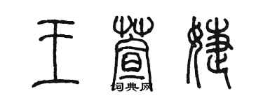 陳墨王萱婕篆書個性簽名怎么寫