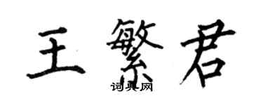 何伯昌王繁君楷書個性簽名怎么寫