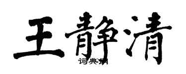 翁闓運王靜清楷書個性簽名怎么寫