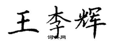 丁謙王李輝楷書個性簽名怎么寫