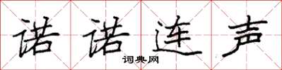 袁強諾諾連聲楷書怎么寫