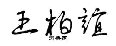 曾慶福王柏誼草書個性簽名怎么寫