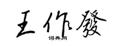 王正良王作發行書個性簽名怎么寫