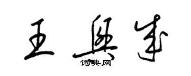 梁錦英王興成草書個性簽名怎么寫