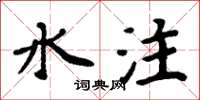 周炳元水注楷書怎么寫