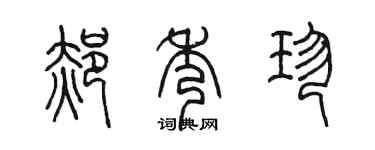陳墨郝秀珍篆書個性簽名怎么寫