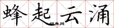 丁謙蜂起雲涌楷書怎么寫