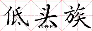 丁謙低頭族楷書怎么寫