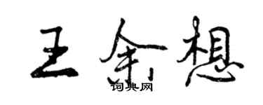 曾慶福王余想行書個性簽名怎么寫