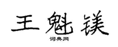 袁強王魁鎂楷書個性簽名怎么寫