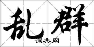 胡問遂亂群行書怎么寫