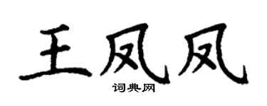 丁謙王鳳鳳楷書個性簽名怎么寫