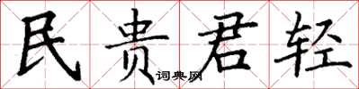 丁謙民貴君輕楷書怎么寫