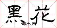 曾慶福黑花隸書怎么寫