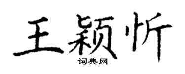 丁謙王穎忻楷書個性簽名怎么寫