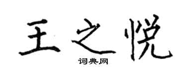 何伯昌王之悅楷書個性簽名怎么寫