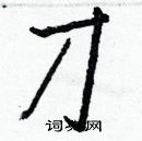 白克儉寫的硬筆楷書刁