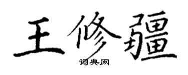 丁謙王修疆楷書個性簽名怎么寫