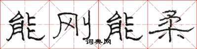 駱恆光能剛能柔隸書怎么寫