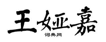 翁闓運王婭嘉楷書個性簽名怎么寫