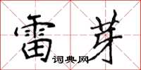 侯登峰雷芽楷書怎么寫