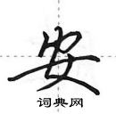 田英章寫的硬筆行書安