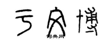 曾慶福於文博篆書個性簽名怎么寫