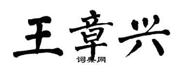 翁闓運王章興楷書個性簽名怎么寫