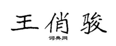 袁強王俏駿楷書個性簽名怎么寫