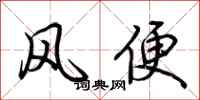 荊霄鵬風便行書怎么寫