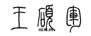 陳墨王碩軍篆書個性簽名怎么寫
