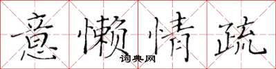 黃華生意懶情疏楷書怎么寫