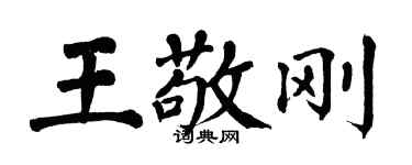 翁闓運王敬剛楷書個性簽名怎么寫