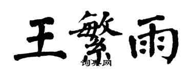 翁闓運王繁雨楷書個性簽名怎么寫