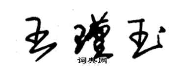 朱錫榮王瑾玉草書個性簽名怎么寫