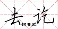 田英章去訖楷書怎么寫