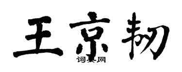 翁闓運王京韌楷書個性簽名怎么寫