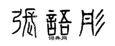 曾慶福張語彤篆書個性簽名怎么寫