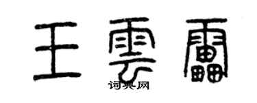 曾慶福王雲雷篆書個性簽名怎么寫