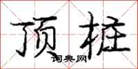 龐中華頂樁行書怎么寫
