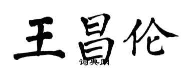 翁闓運王昌倫楷書個性簽名怎么寫