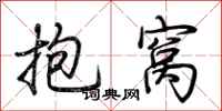 荊霄鵬抱窩行書怎么寫