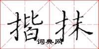 黃華生揩抹楷書怎么寫