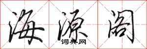 田英章海源閣行書怎么寫