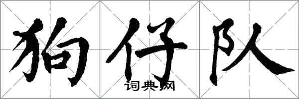 翁闓運狗仔隊楷書怎么寫